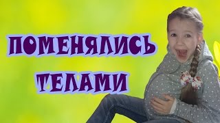 Поменялась телом с мамой // Саша БЕРЕМЕННА??? // FOR KIDS // ВИДЕО ДЛЯ ДЕТЕЙ