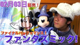 【03月25日公演終了!】予算1万5千円！東京ディズニーシーのファンタズミック!のグッズの購入品紹介