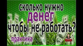 Сколько нужно денег чтобы не работать в РФ и зарубежом на канале Богатей!