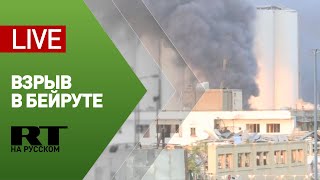 Трансляция с места взрыва в Бейруте — LIVE
