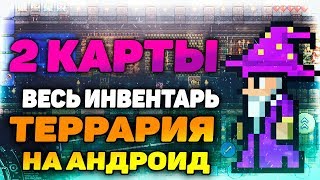 ПОЛНЫЙ ИНТВЕНТАРЬ ДЛЯ ТЕРРАРИЯ 1.3 НА АНДРОИД. КАК УСТАНОВИТЬ КАРТУ В ТЕРРАРИЯ 1.3