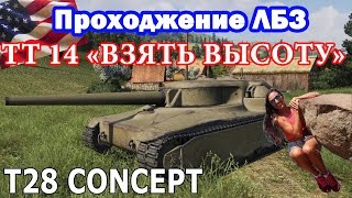 ЛБЗ Т28 Концепт ТТ-14 "Взять Высоту" (ИС-3) | Govorun4eg