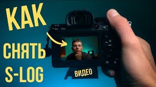 КАК я снимаю ВИДЕО без шумов. Настройки S-log для камер Sony 7iii, Sony 6300, Sony 6400, Sony 6500