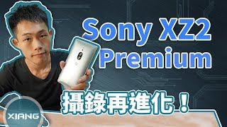 Sony XZ2 Premium 攝錄再進化 | 評測#2【小翔 XIANG】