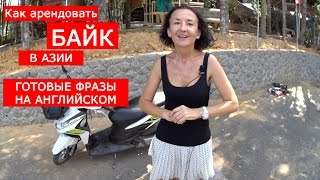 Как арендовать байк в азии. Фразы на английском.