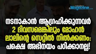 To be an actor, be in the sets of a Mohanlal movie