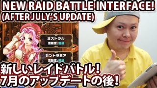 ブレイブフロンティア【新しいレイドバトル！7月のアップデートの後】Brave Frontier The New Raid Battle After July's Update