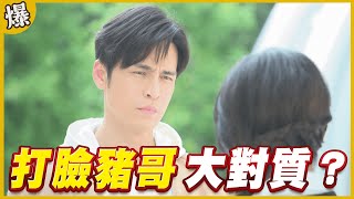 《黃金爆爆爆》黃金歲月 EP4 打臉豬哥 大對質？