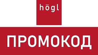 Промокод Hogl