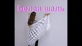 Белая шаль крючком. Мастер-класс по вязанию. White shawl hook. Master class in knitting.