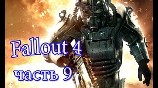 Прохождение Фаллаут 4( Fallout 4)  часть 9 Мед Тек Рисерч