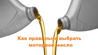 Как правильно выбрать моторное масло