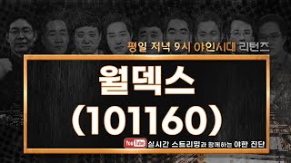 월덱스(101160), 꾸준하게 흔들림 없이