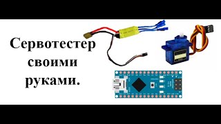 Сервотестер на Ардуино. Своими руками.