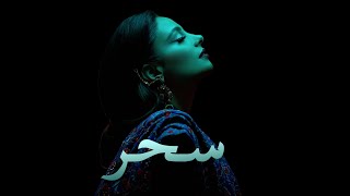 مروى بن صغير - سحر (حصرياً) | 2019