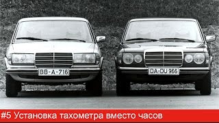#5 Mercedes W123. Установка тахометра вместо часов