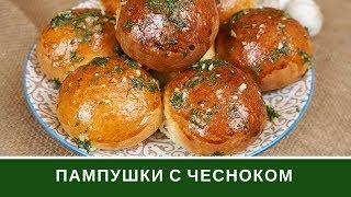 Пампушки С Чесноком К Борщу - Самые Вкусные