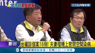 台灣增至16例確診！新增3境外移入案例 陳時中:評估將"擴大限制"│記者 周楷 廖研堡 方柏丰 李文勝│【LIVE大現場】20200207│三立新聞台