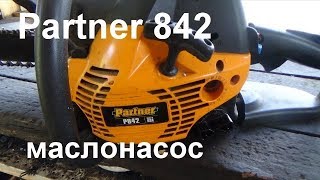 partner 842 маслонасос