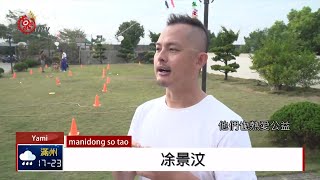 青年落葉歸根 孩子教育成為關鍵因素  2020-02-04 Yami IPCF-TITV 原文會 原視族語新聞