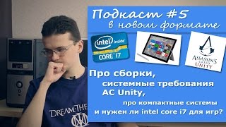 Про сборки, AC Unity, core i7 и компактные системы