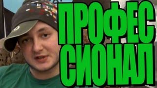 ПРОФЕССИОНАЛ