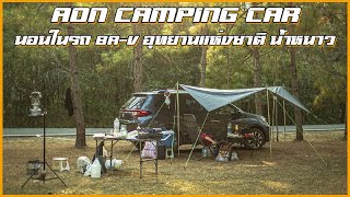 EP.8 Aon camping car นอนในรถ BR-V อุทยานแห่งชาติ น้ำหนาว