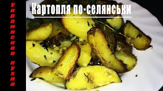 Украинская кухня | Картошка по-селянски | Как приготовить картошку | How to cook potatoes