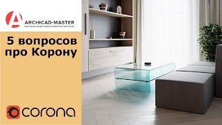 Corona Render  Ответы на вопросы