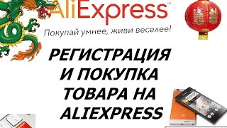 РЕГИСТРАЦИЯ И ПОКУПКА ТОВАРА НА САЙТЕ ALIEXPRESS