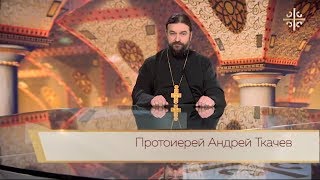 Прот.Андрей Ткачёв Пасхальная седмица.