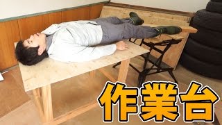 超頑丈！手作り作業台作ってみた！作業テーブルDIY