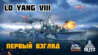 WOWS BLITZ ФЛОТ СТРАХ: Первый взгляд Lo Yang VIII