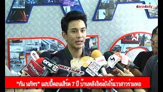 "กัน นภัทร" แฮปปี้คอนเสิร์ต 7 ปี บ้านหลังใหม่ยังไร้แววสาวร่วมหอ