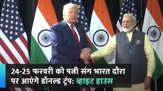 24-25 फरवरी को पत्नी संग भारत दौरा पर आएंगे डॉनल्ड ट्रंप: व्हाइट हाउस