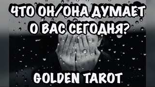 ЧТО ОН ДУМАЕТ СЕГОДНЯ? КАКИЕ ЕГО МЫСЛИ, ЧУВСТВА? ГАДАНИЕ НА КАРТАХ ТАРО