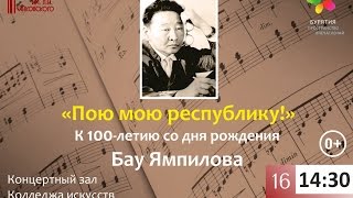 "Пою мою республику!" Концерт посвященный 100-летию Бау Ямпилова