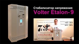 Стабилизатор напряжения Volter Etalon-9 Стабилизатор Вольтер Эталон