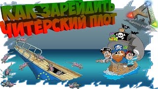 Ark: Survival Evolved КАК ЗАРЕЙДИТЬ ЧИТЕРСКИЙ ПЛОТ