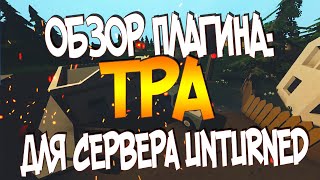 ОБЗОР ПЛАГИНА TPA ДЛЯ СЕРВЕРА UNTURNED 3.16.3.0(+ НАСТРОЙКА)