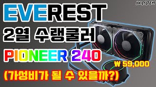 PNC PARTNER EVEREST COOLER PIONEER 240 리뷰 [비케이][BK SYSTEM][4K]