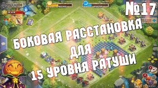 Расстановки №17 Боковая расстановка для 15 уровня ратуши