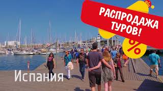 Акция МЕГАБАМБА: распродажа туров в ИСПАНИЮ! С 28 марта по 7 апреля 2018