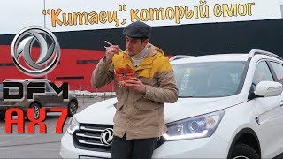 "Китаец", который смог. Dong Feng AX7 тест-драйв