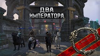 Два Императора (ELG TESO)