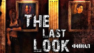 The Last Look финал Есть над чем поработать