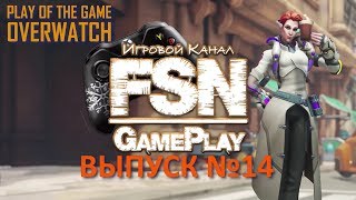 Overwatch — Highlights ● Play of the Game ● №14 |1080p HD