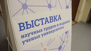 Выставка научных трудов и изданий ученых ЮУрГУ