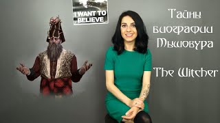 Кто такой друид Мышовур? | Ведьмак | The Witcher