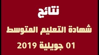 نتائج شهادة التعليم المتوسط 2019